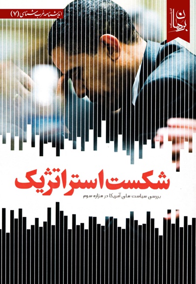 شکست استراتژیک